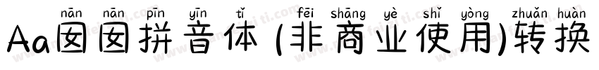 Aa囡囡拼音体 (非商业使用)转换器字体转换